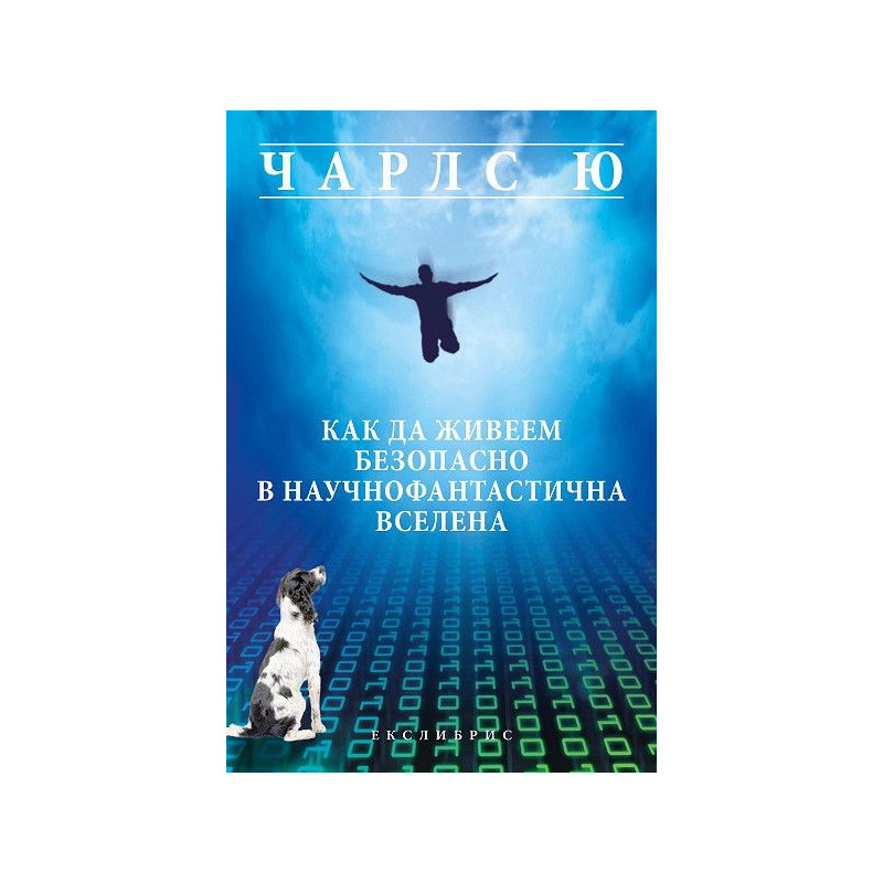 Как да живеем безопасно в научнофантастичната вселена