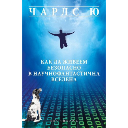 Как да живеем безопасно в научнофантастичната вселена