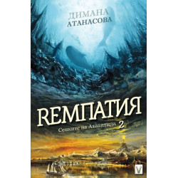 Ремпатия (Сенките на Атлантида 2)
