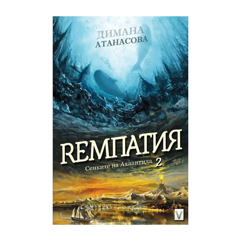Ремпатия (Сенките на Атлантида 2)