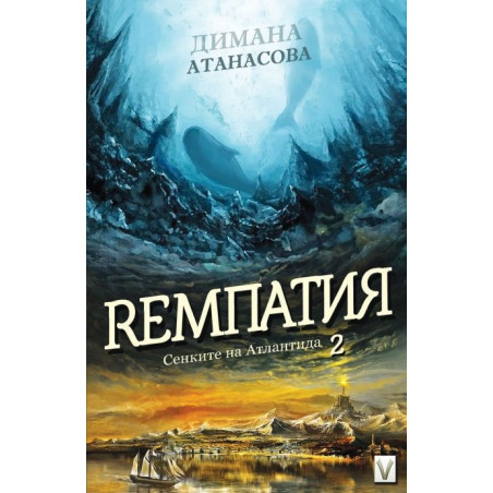 Ремпатия (Сенките на Атлантида 2)