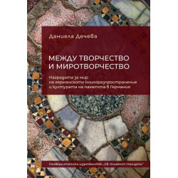 Между творчество и миротворчество