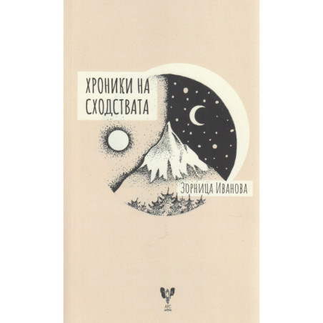 Хроники на сходствата