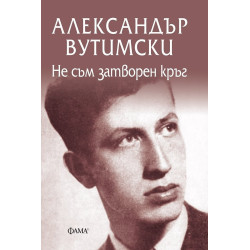 Не съм затворен кръг