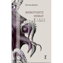 Животните нямат бащи