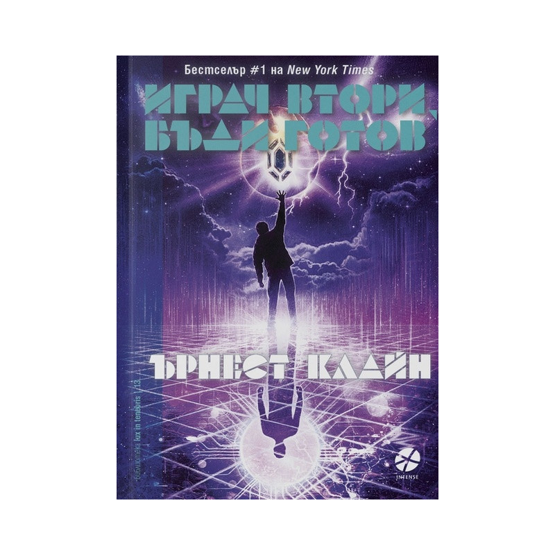 Играч втори, бъди готов