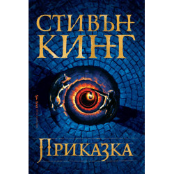 Приказка