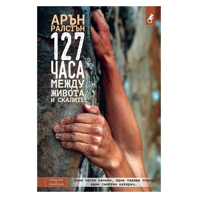 127 часа: Между живота и скалите