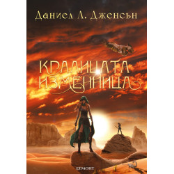 Кралицата изменница Кн.2 от поредицата Кралството на моста