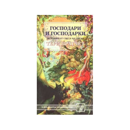 Господари и господарки