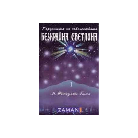 Гордостта на човечеството: Безкрайна светлина Т.1