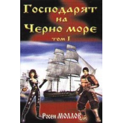 Господарят на Черно море Т.1