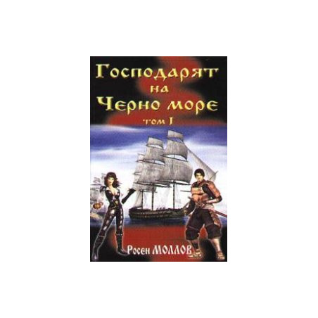 Господарят на Черно море Т.1