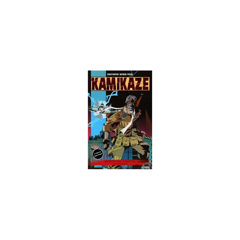 Kamikaze: Дървото на смъртта Част 1