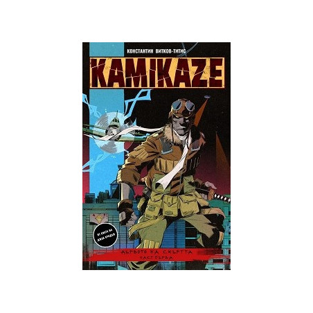 Kamikaze: Дървото на смъртта Част 1