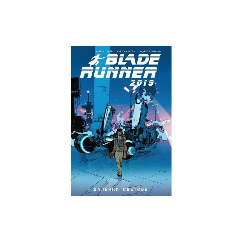 Blade Runner 2019: Далечни светове