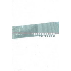 Господарите на света