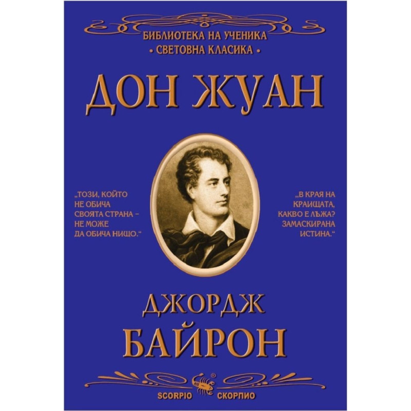 Дон Жуан