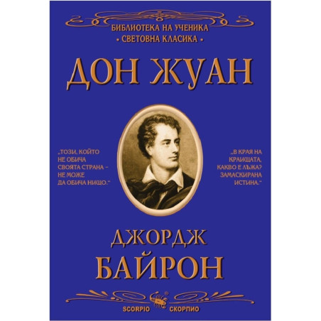 Дон Жуан