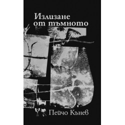 Излизане от тъмното