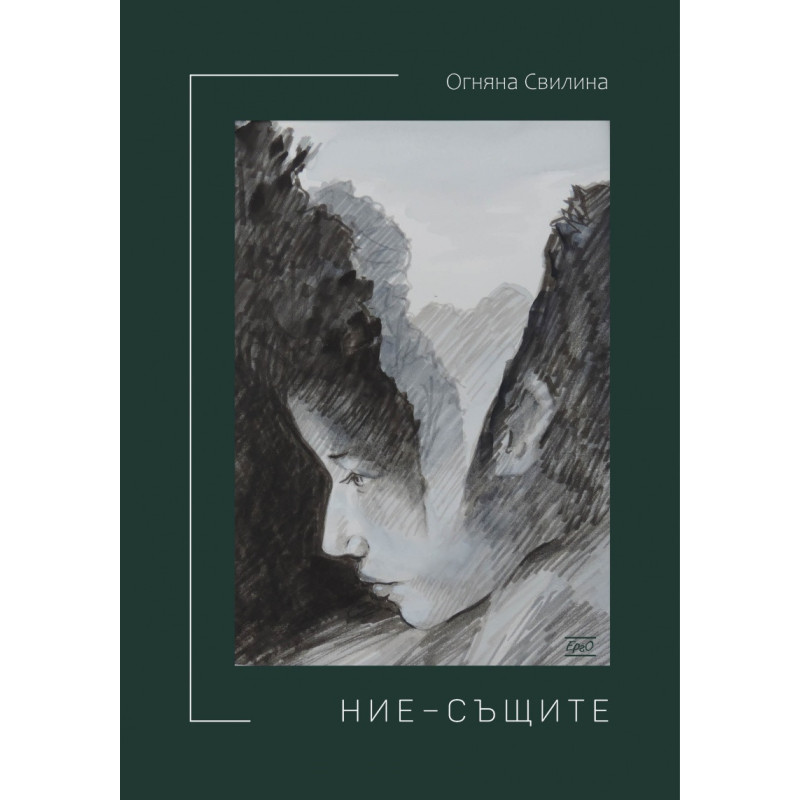 Ние - същите