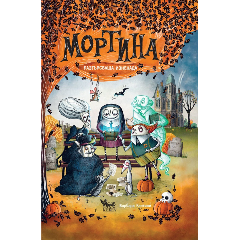 Мортина. Разтърсваща изненада