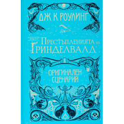 Фантастични животни 2: Престъпленията на Гриндевалд (оригинален сценарий)