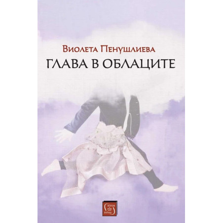 Глава в облаците