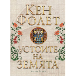 Устоите на земята
