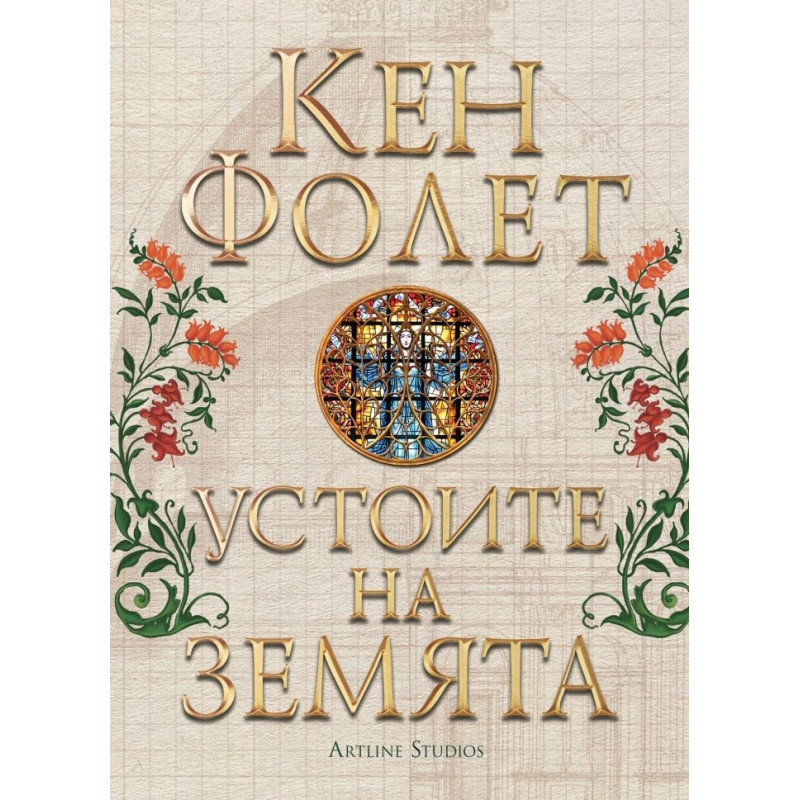 Устоите на земята