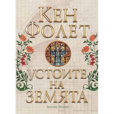 Устоите на земята