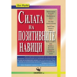 Силата на позитивните навици 