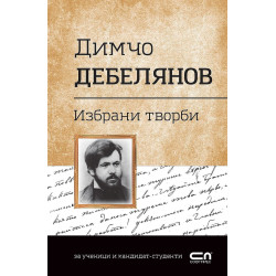 Българска класика: Избрани творби. Димчо Дебелянов