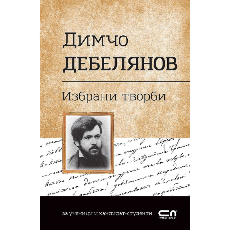 Българска класика: Избрани творби. Димчо Дебелянов