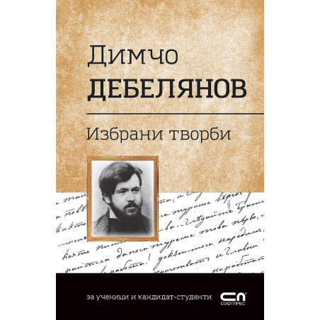 Българска класика: Избрани творби. Димчо Дебелянов