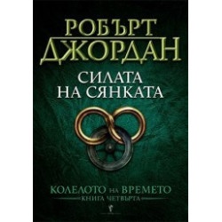 Силата на сянката Кн.4 от Колелото на времето