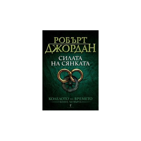 Силата на сянката Кн.4 от Колелото на времето