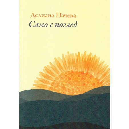 Само с поглед