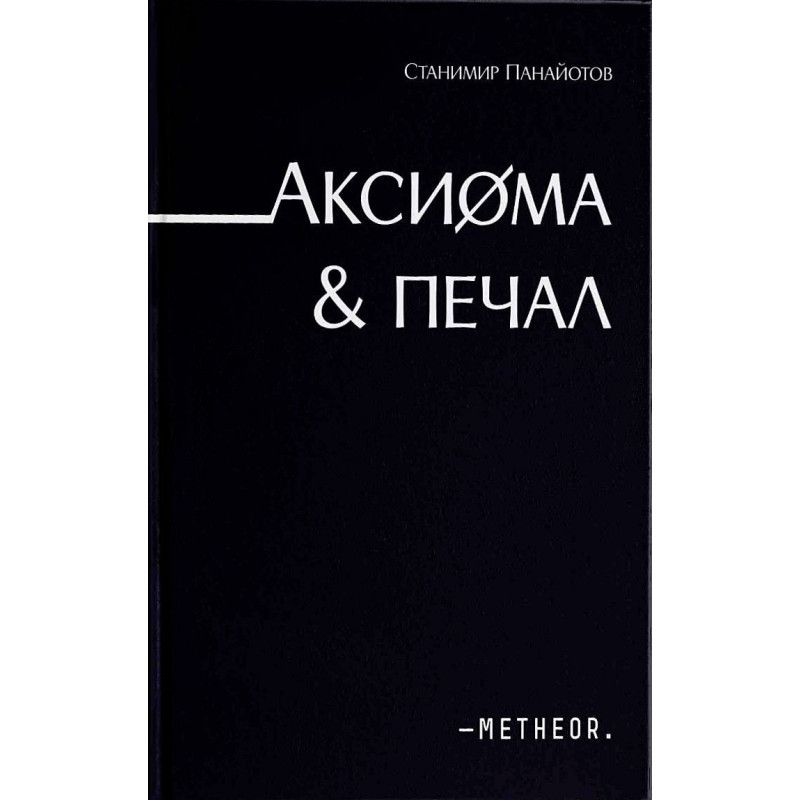 Аксиома & Печал