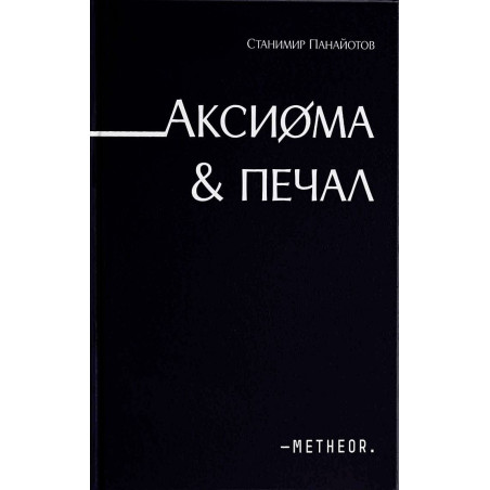 Аксиома & Печал