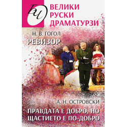 Ревизор. Правдата е добро но щастието е по-добро