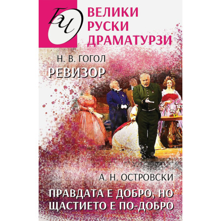 Ревизор. Правдата е добро но щастието е по-добро