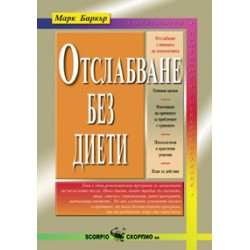 Отслабване без диети 