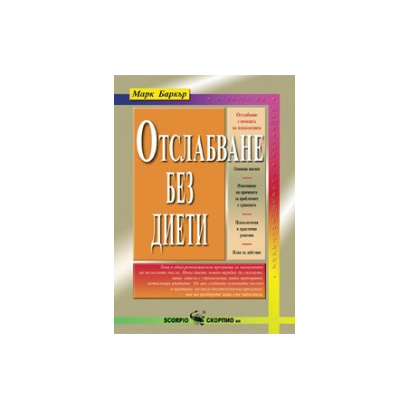 Отслабване без диети 