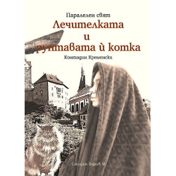 Лечителката и рунтавата ѝ котка