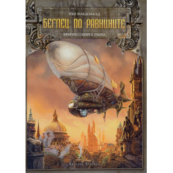 Беглец по равнините (Евърнес 1)