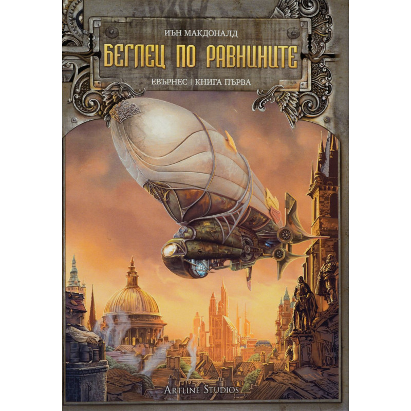 Беглец по равнините (Евърнес 1)