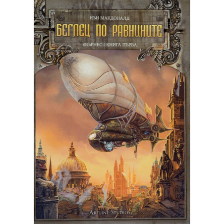 Беглец по равнините (Евърнес 1)