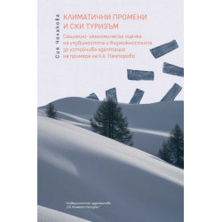 Климатични промени и ски туризъм