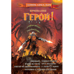 Призвание Герой!#9. Сборник книги-игри